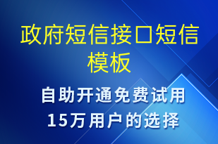 政府短信接口-政务通知短信模板