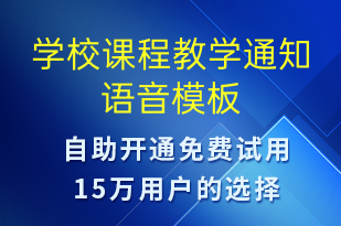 学校课程教学通知-教学通知语音模板