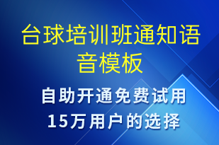 台球培训班通知-教学通知语音模板