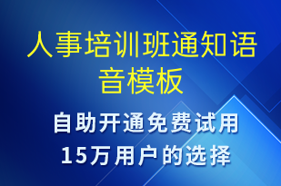 人事培训班通知-教学通知语音模板