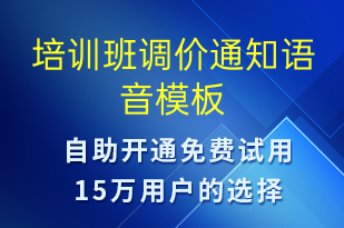 培训班调价通知-教学通知语音模板