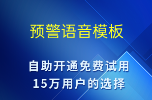 预警-事件预警语音模板