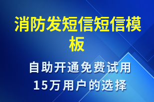 消防发短信-政务通知短信模板