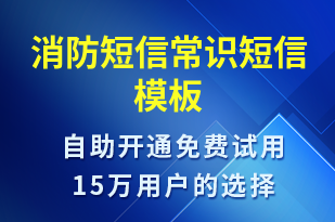 消防短信常识-政务通知短信模板