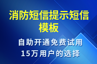 消防短信提示-政务通知短信模板