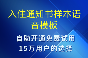 入住通知书样本-入住提醒语音模板