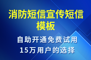 消防短信宣传-政务通知短信模板