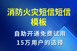 消防火灾短信-政务通知短信模板