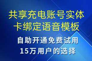 共享充电账号实体卡绑定-共享充电语音模板