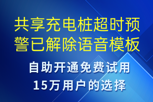 共享充电桩超时预警已解除-共享充电语音模板