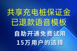 共享充电桩保证金已退款-共享充电语音模板