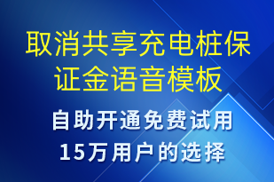 取消共享充电桩保证金-共享充电语音模板