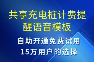 共享充电桩计费提醒-共享充电语音模板