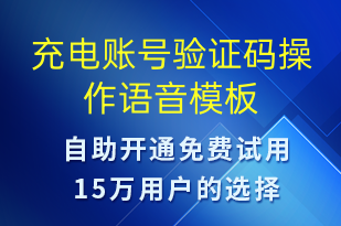 充电账号验证码操作-共享充电语音模板