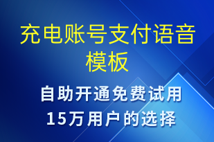 充电账号支付-共享充电语音模板