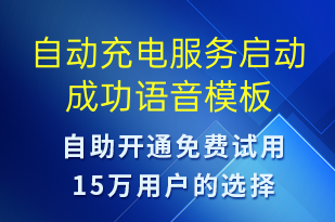 自动充电服务启动成功-共享充电语音模板