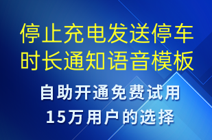 停止充电发送停车时长通知-共享充电语音模板