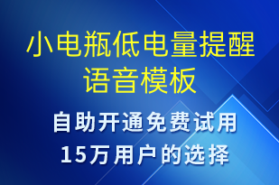 小电瓶低电量提醒-共享充电语音模板
