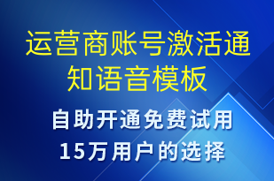 运营商账号激活通知-账号开通语音模板