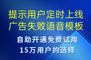 提示用户定时上线广告失败-服务开通语音模板