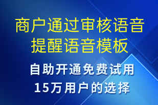 商户通过审核语音提醒-服务开通语音模板