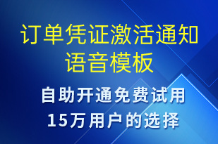 订单凭证激活通知-服务开通语音模板