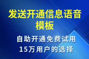 发送开通信息-服务开通语音模板