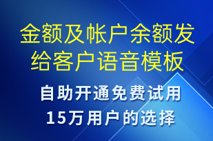 金额及帐户余额发给客户-资金变动语音模板