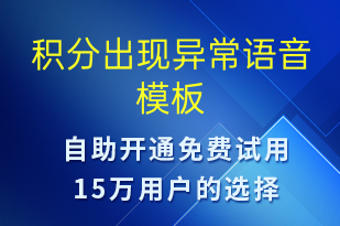 积分出现异常-资金变动语音模板