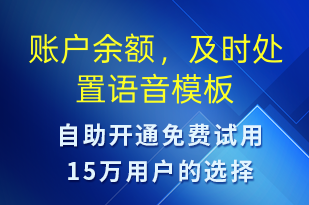 账户余额，及时处置-资金变动语音模板