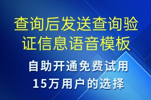 查询后发送查询验证信息-资金变动语音模板