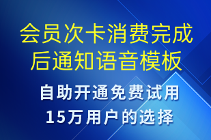 会员次卡消费完成后通知-资金变动语音模板