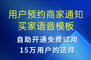 用户预约商家通知买家-资金变动语音模板