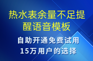 热水表余量不足提醒-资金变动语音模板