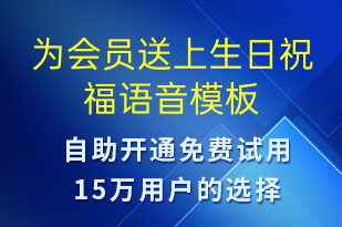 为会员送上生日祝福-生日祝福语音模板