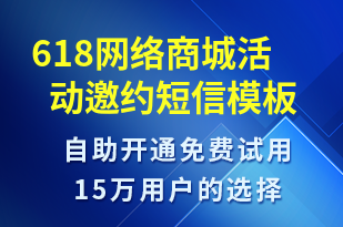 618网络商城活动邀约-活动邀约短信模板