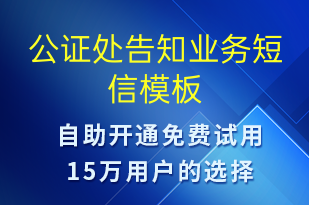 公证处告知业务-政务通知短信模板