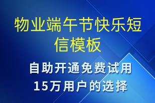 物业端午节快乐-端午节营销短信模板