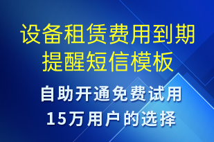 设备租赁费用到期提醒-账号开通短信模板