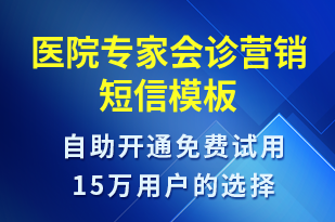 医院专家会诊营销-活动邀约短信模板