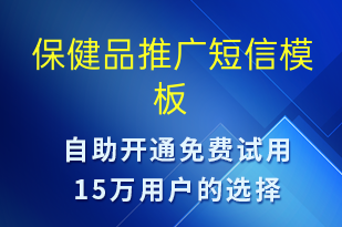 保健品推广-促销活动短信模板