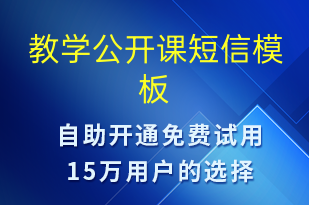 教学公开课-上课通知短信模板