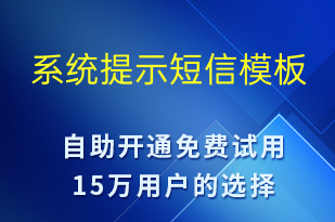 系统提示-系统预警短信模板