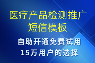 医疗产品检测推广-小程序推广短信模板