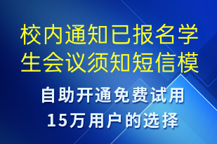 校内通知已报名学生会议须知-会议通知短信模板