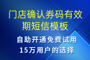 门店确认券码有效期-到期提醒短信模板