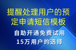 提醒处理用户的预定申请-系统预警短信模板