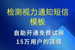 检测视力通知-就诊通知短信模板