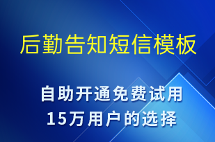 后勤告知-取件通知短信模板