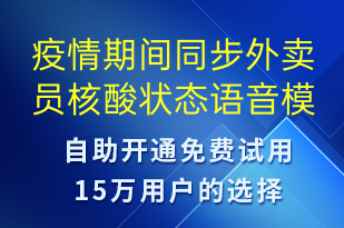疫情期间同步外卖员核酸状态-安全防范语音模板